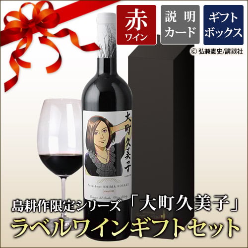 ギフトセット 島耕作限定シリーズ 大町久美子 ラベルワイン（コラゾン・デル・インディオ）赤ワイン 750ml