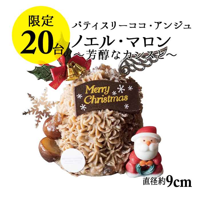 【六本木店頭受取のみ】手作りのクリスマスケーキ2025　ノエル・マロン ～芳醇なカシスと～（2名様サイズ）【ココアンジュ】
