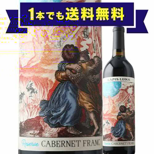 「1本でも送料無料」ラピス・ルナ・リザーブ・カベルネ・フラン ラピス・ルナ・ワインズ 2020年 アメリカ カリフォルニア 赤ワイン フルボディ 750ml