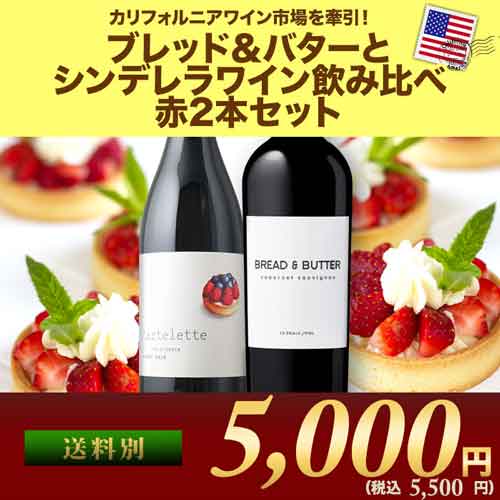 「タルトレットとブレッド&バター」 カリフォルニア赤ワイン飲み比べ2本セット