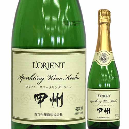 ロリアン・スパークリング・甲州 白百合醸造 NV 日本 山梨 シャンパン&スパークリングワイン 辛口 720ml
