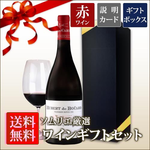 送料無料 ソムリエ厳選ギフト 赤ワインセット ギフトボックス入り 750ml「6/10更新」