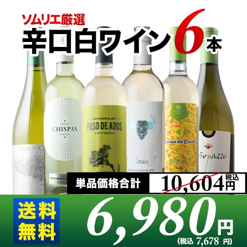 辛口白ワイン6本セット 第85弾 送料無料 白ワインセット「11/21更新」