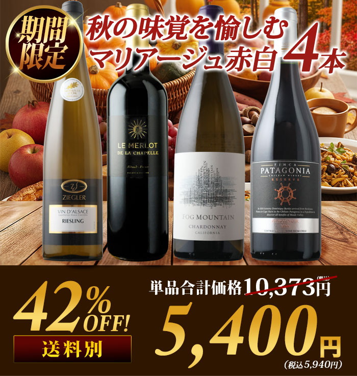 ワインセット 秋の味覚を愉しむマリアージュ赤白4本セット(赤ワイン2・白ワイン2)【ワイン ギフト ソムリエ厳選】【s5210】