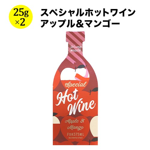 スペシャルホットワイン・アップル＆マンゴー シーズコア 日本 50ｇ(25g×2袋）