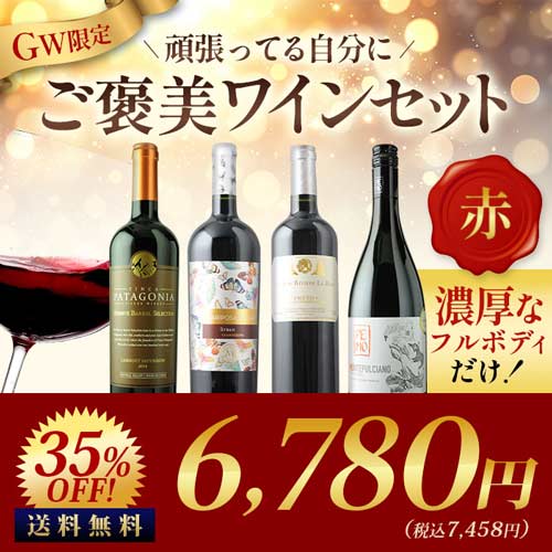 フルボディだけ！GW限定！頑張ってる自分にご褒美セット赤 送料無料 赤ワインセット