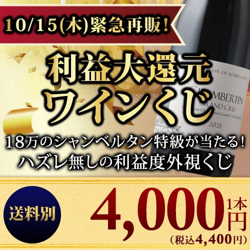 【WEB限定】数量・期間限定で復活！利益大還元ワインくじ （赤・白・泡・シャンパンミックス）送料別【ワインセット】【ワイン ギフト】