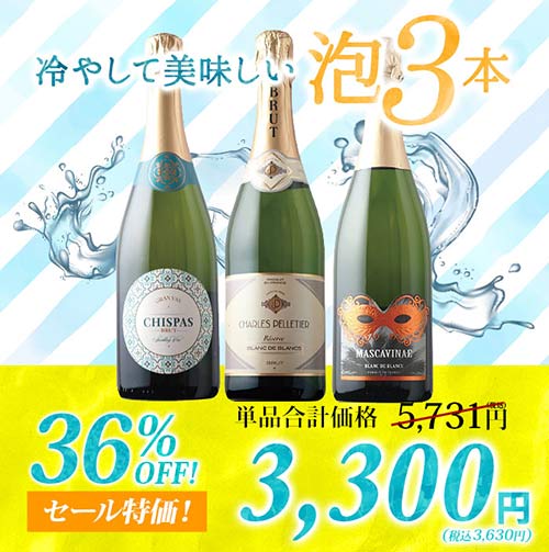 冷やして美味しい!夏のスパークリングワイン3本セット スパークリングワインセット