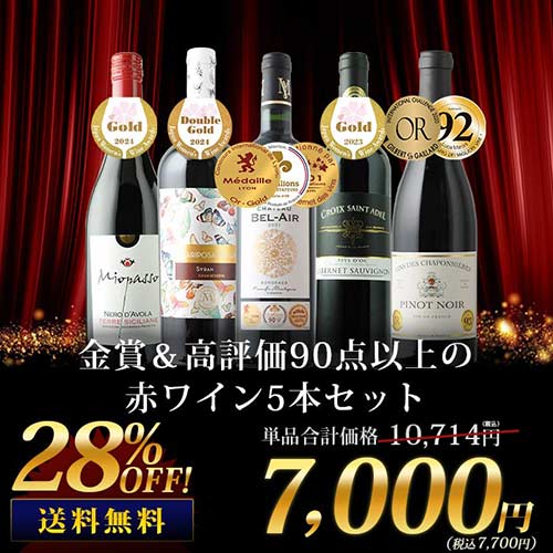金賞&高評価90点以上の赤ワイン5本セット 送料無料 赤ワインセット「2/3更新」