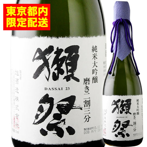 【店内全品33%OFFクーポン配布中!】【都内限定配送】獺祭 純米大吟醸 磨き二割三分 箱なし 株式会社獺祭 日本 山口 日本酒 720ml