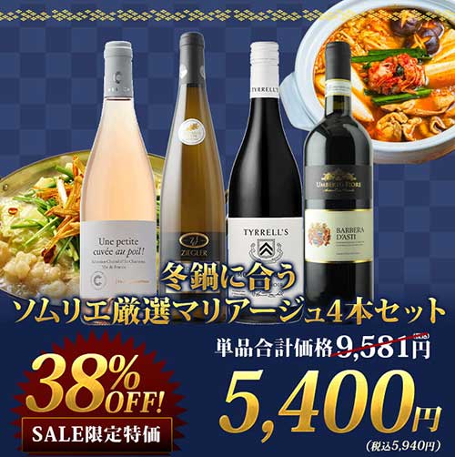 冬鍋に合うソムリエ厳選マリアージュ4本セット（赤ワイン2・白ワイン1・ロゼワイン1）【s2601】