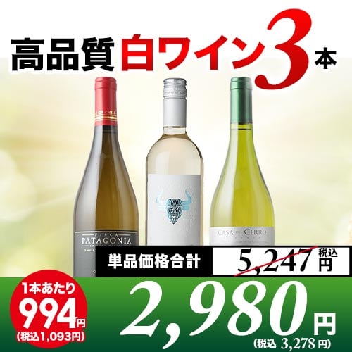 高品質白3本セット 第19弾 白ワインセット「6/24更新」