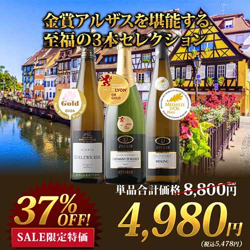 金賞アルザスを堪能する至福の3本セレクション 白2本＆泡1本  ワインセット