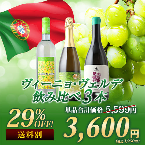 ヴィーニョ・ヴェルデ飲み比べ3本セット 白2本&泡1本 ワインセット