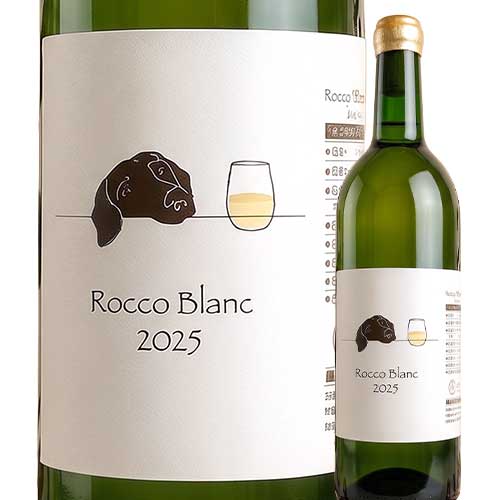 ロッコ・ブラン 葡萄色エステイト 2025年 日本 茨城 白ワイン 辛口 750ml