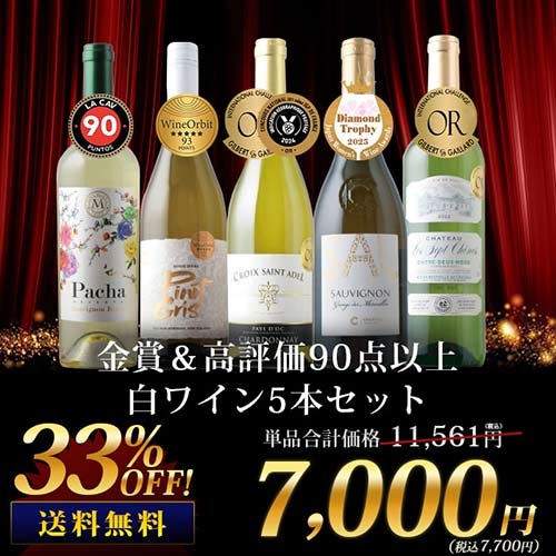 金賞&高評価90点以上の白ワイン5本セット 送料無料 白ワインセット「10/17更新」