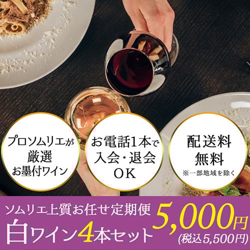 ソムリエ上質お任せ定期便 白ワイン4本セット（1ヶ月毎お届け） 送料無料 白ワインセット