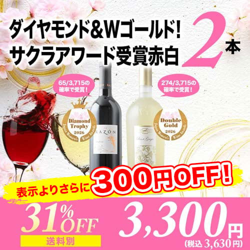 ダイヤモンド＆Wゴールド！サクラアワード受賞赤白2本セット（赤ワイン1本・白ワイン1本）「3/20更新」