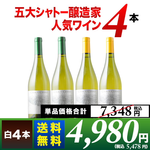 五大シャトー醸造家ワイン4本セット(白4本)送料無料 ワインセット