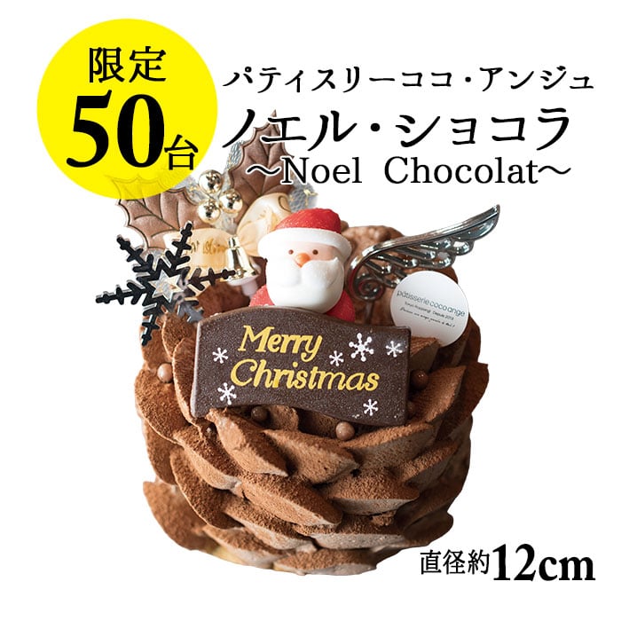 【六本木店頭受取のみ】手作りのクリスマスケーキ2026 ノエル・ショコラ（直径12cm 3～4名様サイズ）【ココアンジュ】