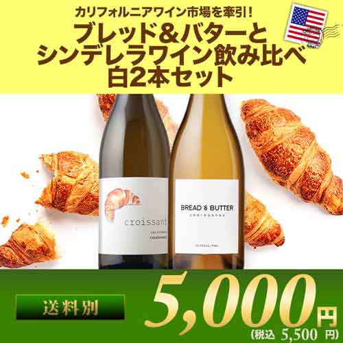 「クロワッサンとブレッド&バター」 カリフォルニア白ワイン飲み比べ2本セット