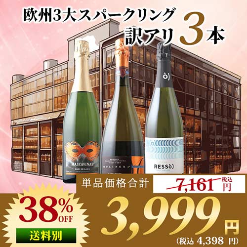 「22」欧州3大スパークリング訳アリ3本セット スパークリングワインセット