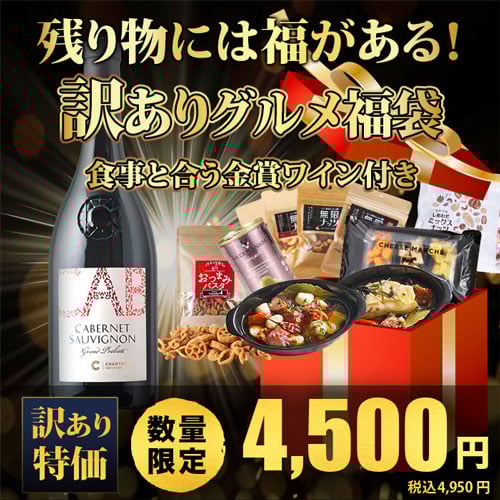 クール便限定！残り物には福がある！訳ありグルメ福袋-食事と合う金賞ワイン付き-
