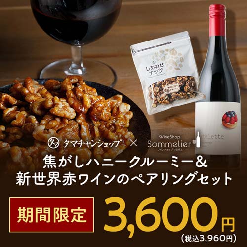 楽天8度のショップオブザイヤー!タマチャンショップとの特別コラボ 焦がしハニークルーミー&新世界赤ワインのぺアリングセット