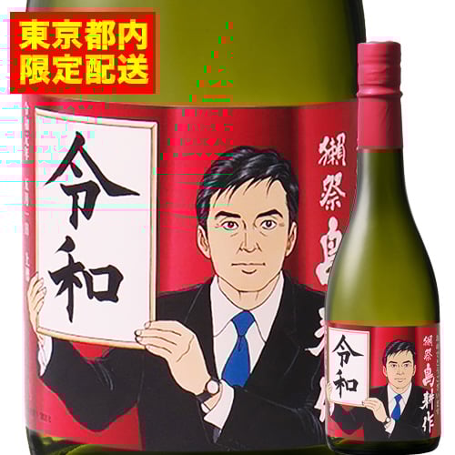 獺祭 純米大吟醸　磨き三割九分（島耕作令和記念ボトル）　箱なし 株式会社獺祭 日本 山口 日本酒 720ml