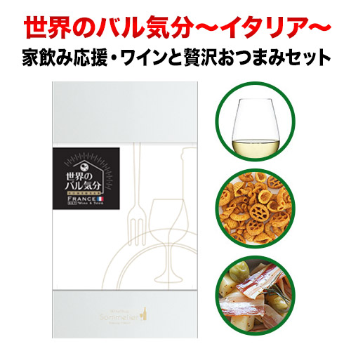 クール便限定！世界のバル気分 イタリア 白ワインセットセット おつまみセット