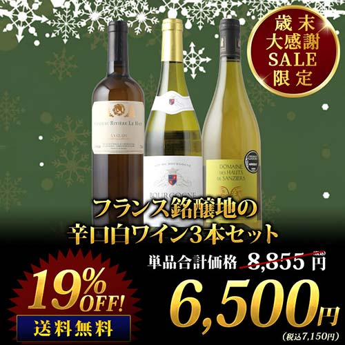 フランス銘醸地の辛口白ワイン3本セット 送料無料 白ワインセット