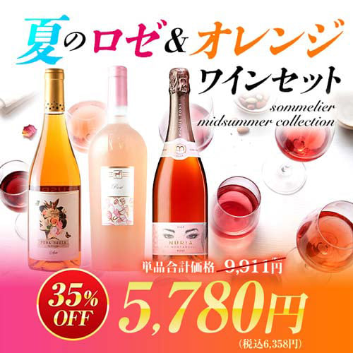 夏のロゼ＆オレンジワインセット　sommelier midsummer collection