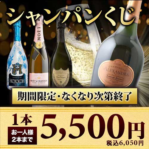 【WEB限定】＼お一人様2本まで！／数量・期間限定シャンパンくじ
