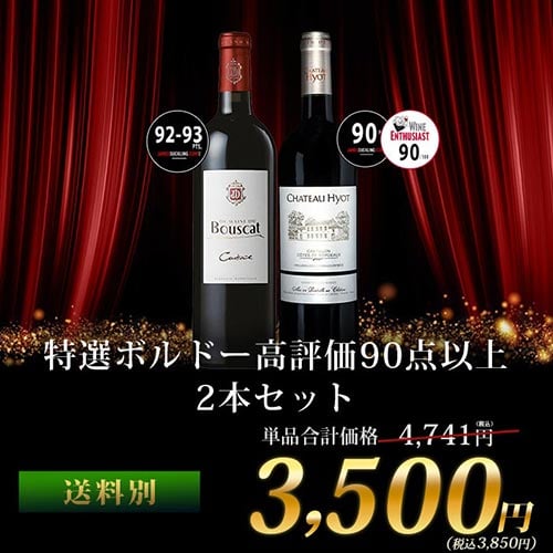 特選ボルドー高評価90点以上2本セット 赤ワインセット「12/18更新」