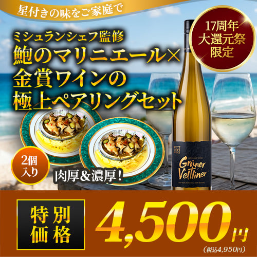 ミシュランシェフ監修・鮑のマリニエール×金賞ワインの極上ペアリングセット「6/15更新」　食品はクール冷凍
