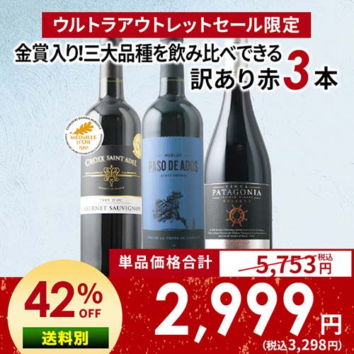 「15」金賞入り!三大品種を飲み比べできる訳あり赤ワイン3本セット「9/12更新」【s2509】