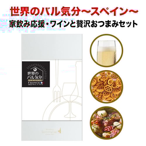 クール便限定！世界のバル気分 スペイン スパークリングワインセット おつまみセット「9/12更新」