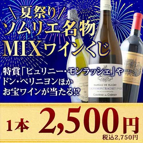 【数量・期間限定!】夏祭り・ソムリエ名物ワインくじ(MIX)