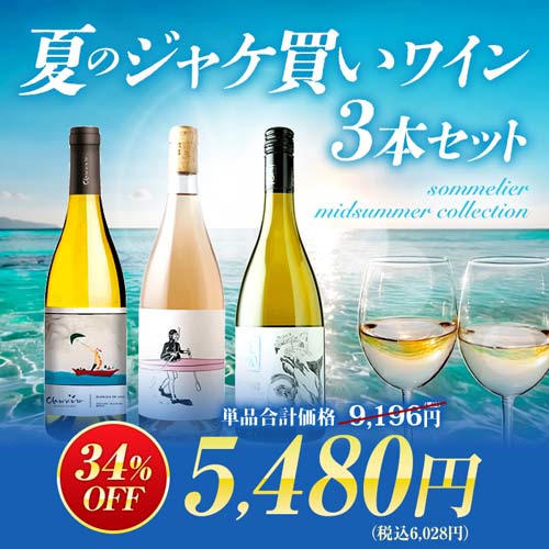 夏のジャケ買いワイン3本セット　sommelier midsummer collection