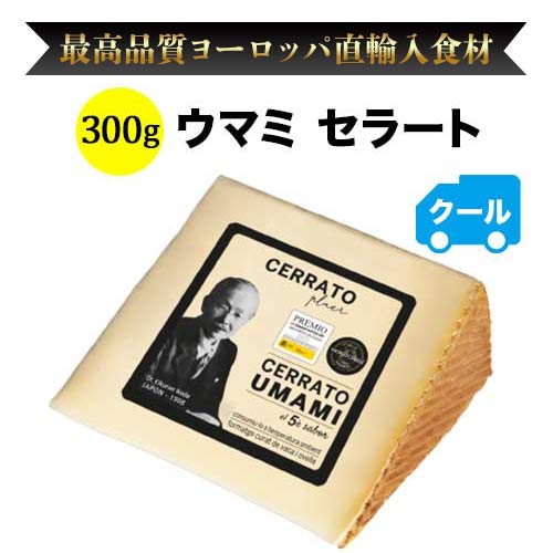 クール便限定!ウマミ セラート 300g スペイン カスティーリャ・イ・レオン こだわりの食品 【食品】【おつまみ】