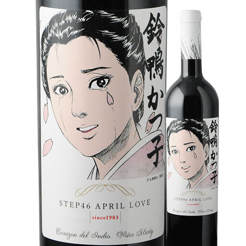 島耕作限定シリーズ 鈴鴨かつ子 ラベルワイン(コラゾン・デル・インディオ)赤ワイン 750ml