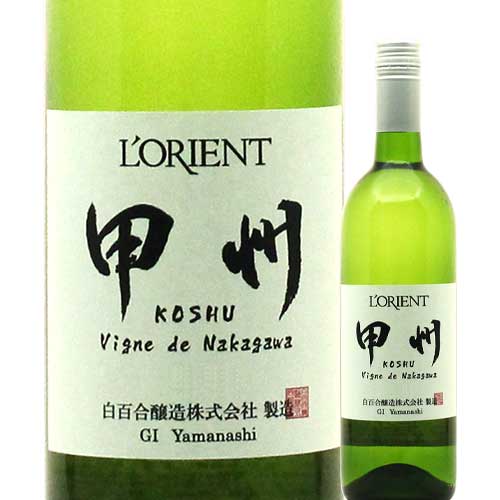 ロリアン・甲州Vigne de Nakagawa 白百合醸造 2022年 日本 山梨 白ワイン 辛口 720ml