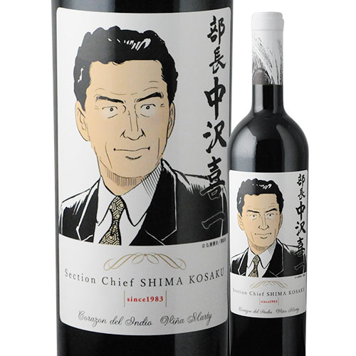 島耕作限定シリーズ 中沢喜一 ラベルワイン(コラゾン・デル・インディオ)赤ワイン 750ml