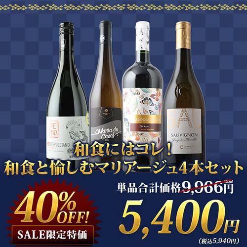 和食と愉しむマリアージュ4本セット~2025Autumn~(赤ワイン2・白ワイン2)【s2509】