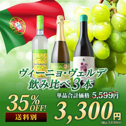 ヴィーニョ・ヴェルデ飲み比べ3本セット 白2本&泡1本 ワインセット