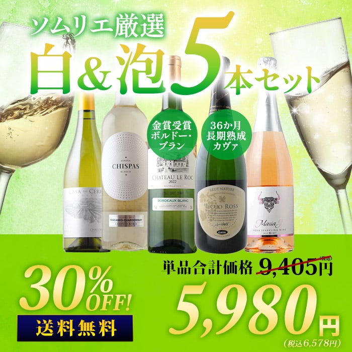 36か月長期熟成カヴァ&金賞白入り！ソムリエ厳選白&泡5本セット 送料無料「12/25更新」