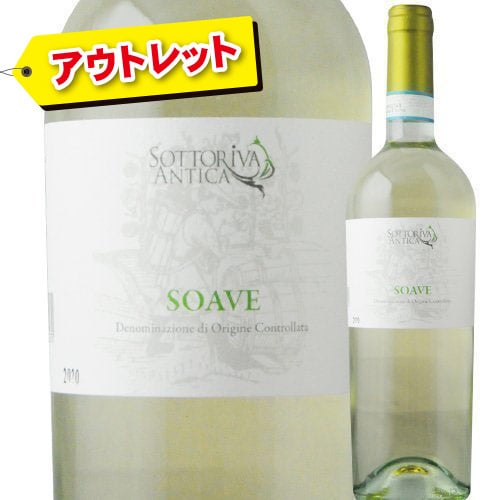 「アウトレット品」ソットリーヴァ・アンティカ・ソアーヴェ　ＩＥＩ 2023年 イタリア ヴェネト 白ワイン 辛口 750ml