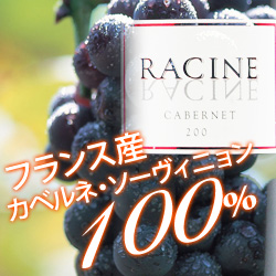 ラシーヌ・ヴァン・ド・ペイ・コンテ・トロサン・カベルネ ヴィニュロン・ド・ラバスタン 2017年 フランス 南西 赤ワイン ミディアムボディ 750ml