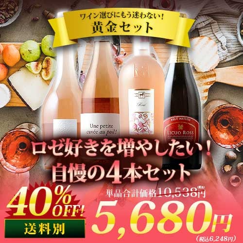 ロゼ好きを増やしたい！自慢の4本セット（ロゼワイン3本・スパークリングワイン・ロゼ1本）「9/10更新」