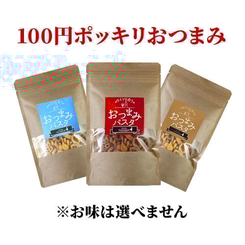 【WEB限定】100円ポッキリおつまみ（※お味は選べません）【食品】【おつまみ】